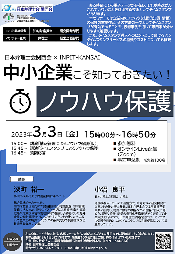 特許庁 意匠課×INPIT-KANSAI共催セミナー「みんなの意匠権」開催ポスター