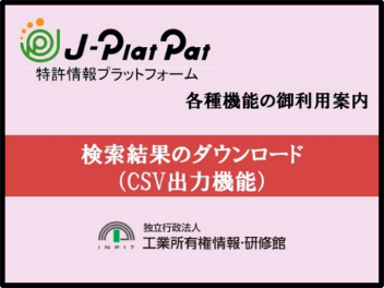 サムネイル画像：検索結果のダウンロード（CSV出力機能）