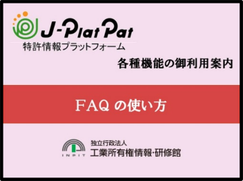 サムネイル画像：FAQの使い方