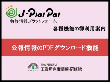 サムネイル画像：公報情報のPDFダウンロード機能