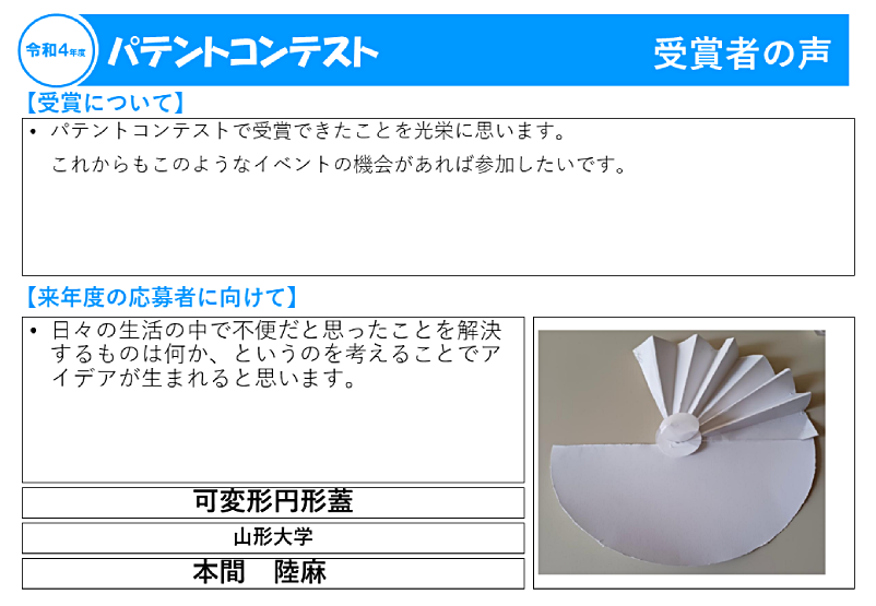 令和4年度受賞者の声29