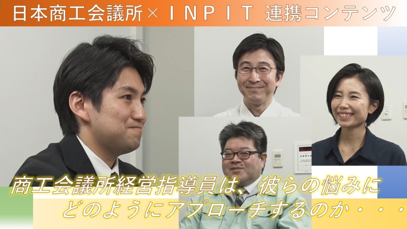 日本商工会議所×INPIT連携動画コンテンツサムネイル画像