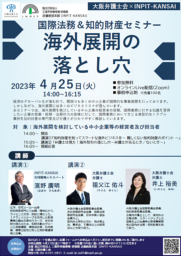 大阪弁護士会 ×INPIT-KANSAI オンラインセミナー 国際法務＆知的財産「海外展開の落とし穴」開催ポスター画像