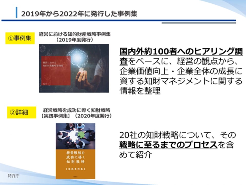 動画「経営における知財戦略事例集について 4年間分（2019-2022）の全体概要紹介」サムネイル