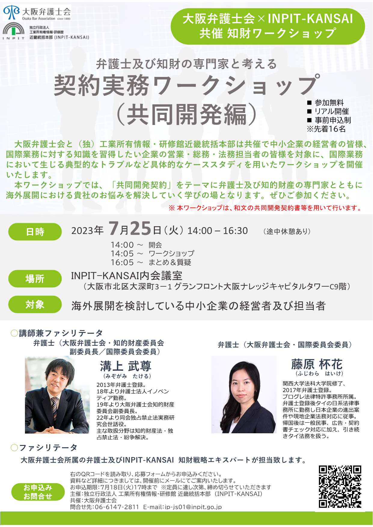 大阪弁護士会 ×INPIT-KANSAI 共催ワークショップチラシ