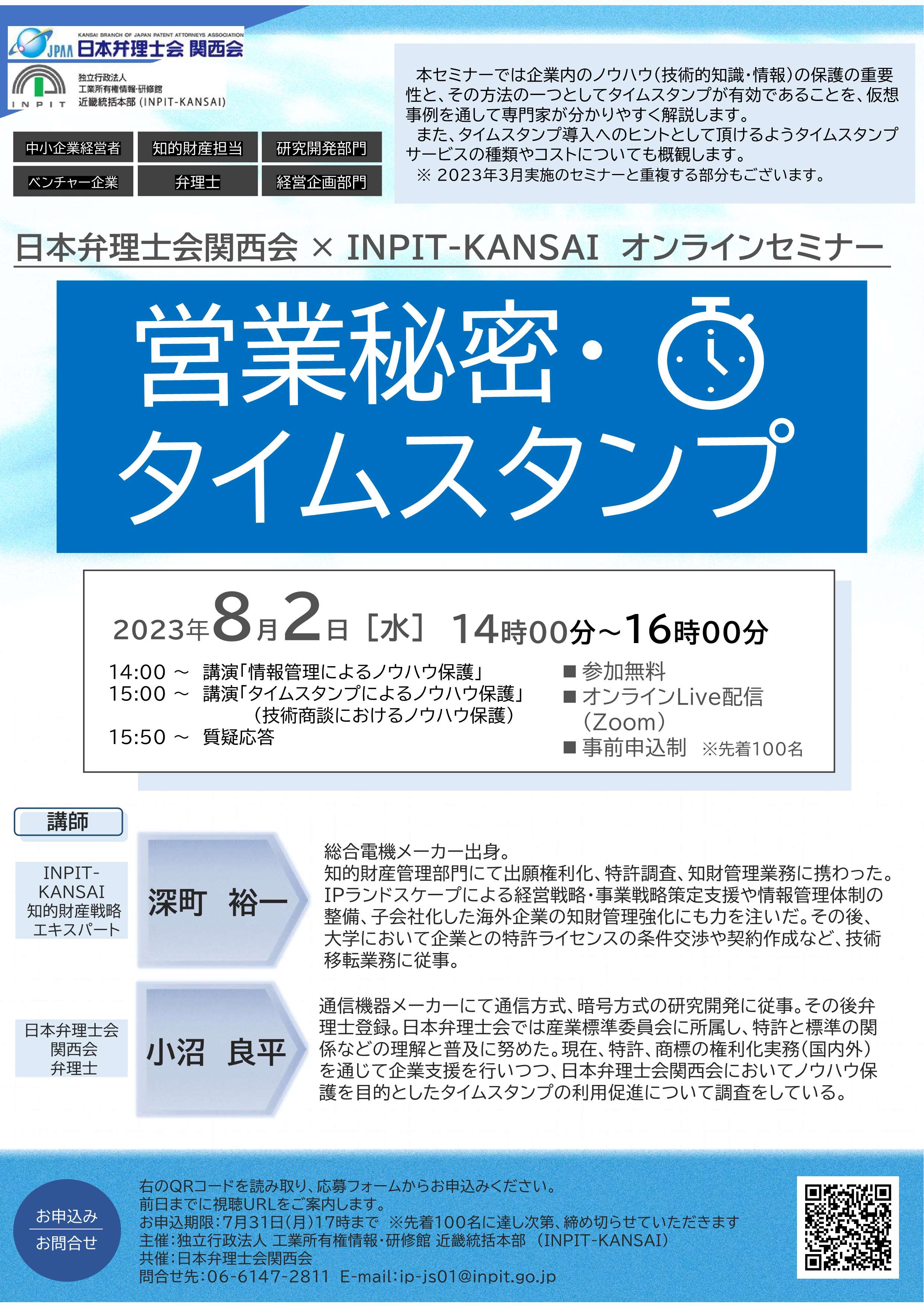 大阪弁護士会 ×INPIT-KANSAI オンラインセミナー画像