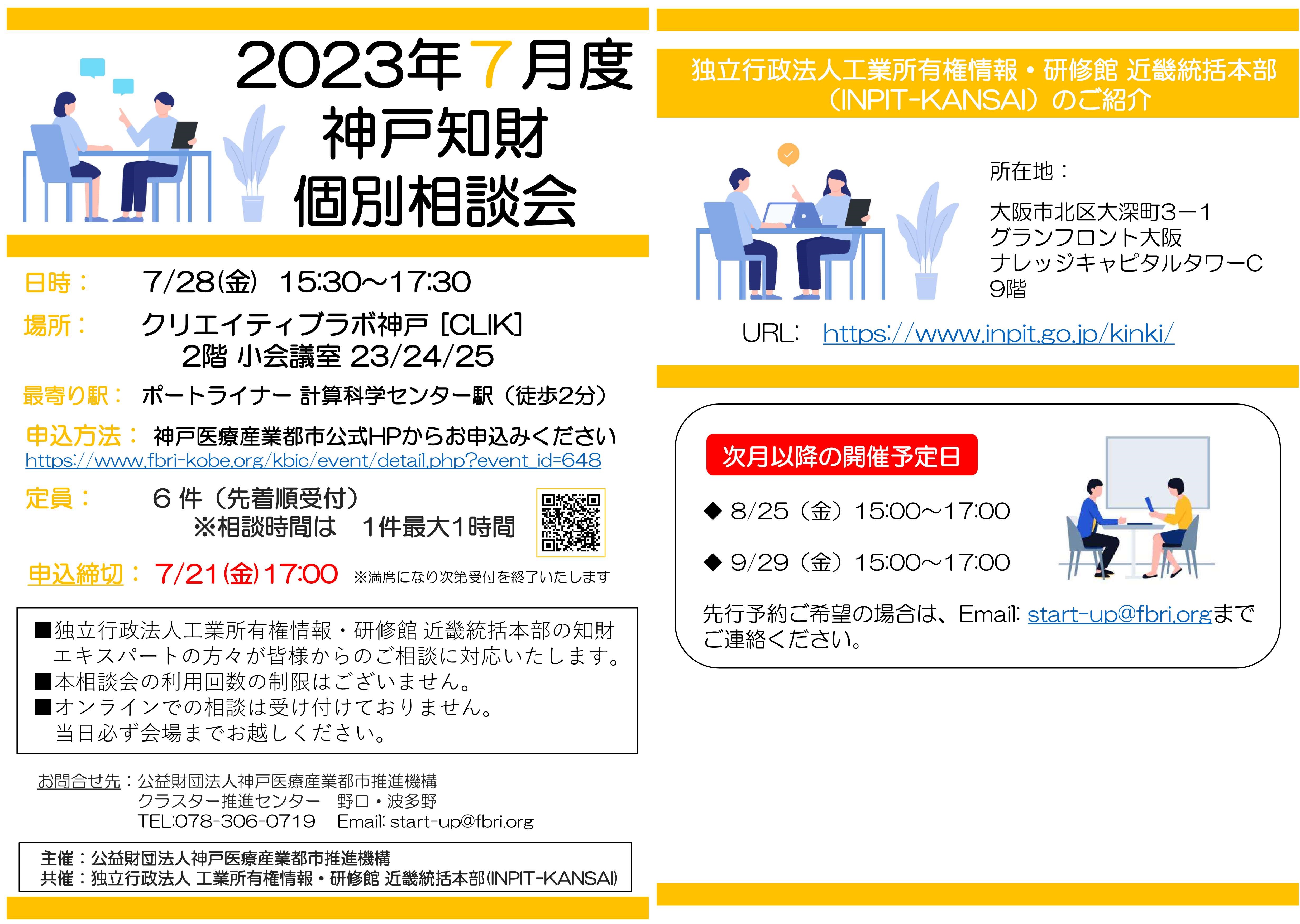 2023年6月度神戸知財個別相談会　チラシ