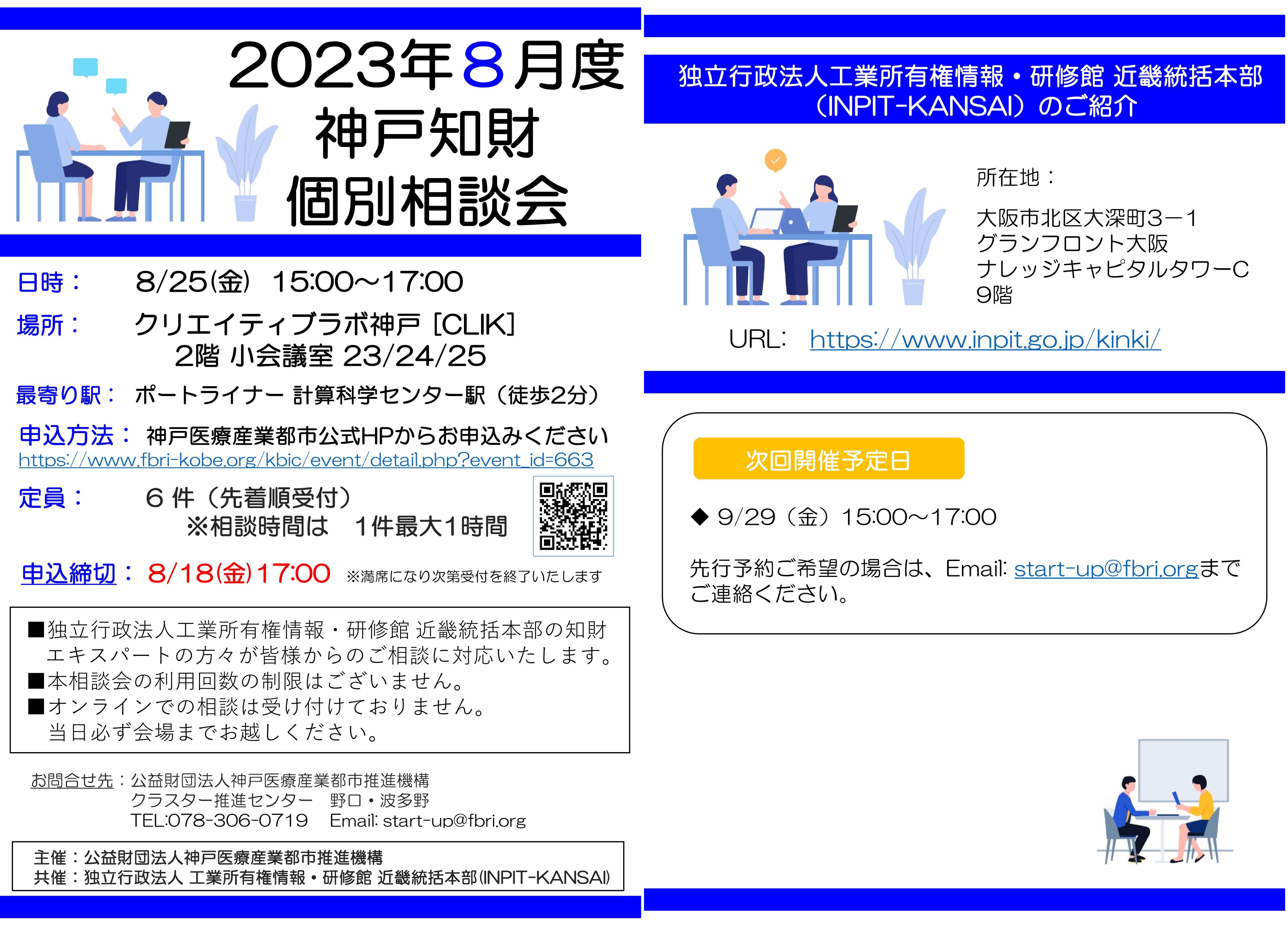 2023年6月度神戸知財個別相談会　チラシ