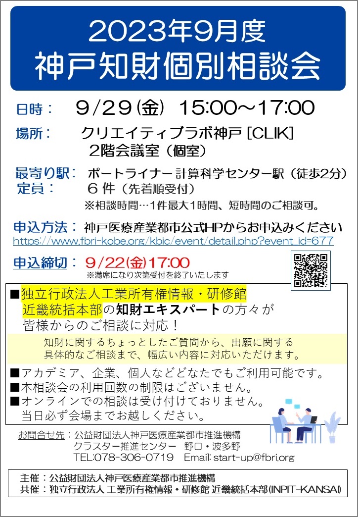 2023年9月度神戸知財個別相談会　チラシ