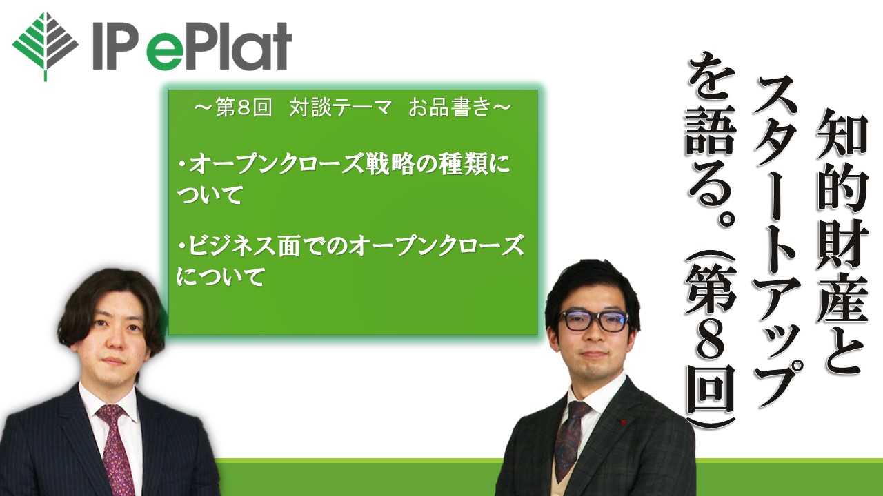 「ディープテック系スタートアップの成長と知財・法務」第8回画像