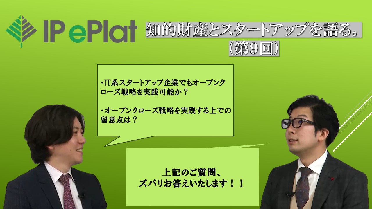 「ディープテック系スタートアップの成長と知財・法務」第9回画像