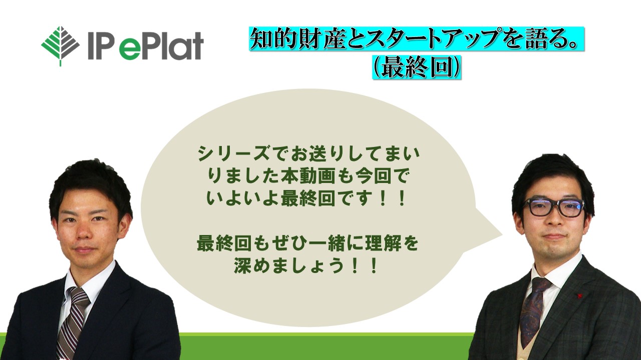 「ディープテック系スタートアップの成長と知財・法務」第10回画像