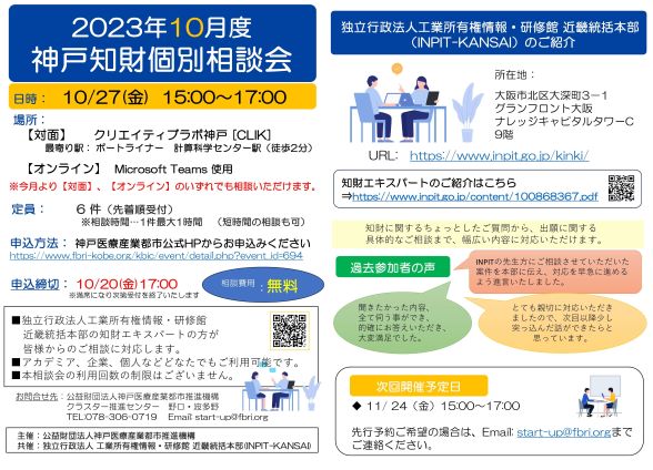 2023年10月度神戸知財個別相談会　チラシ