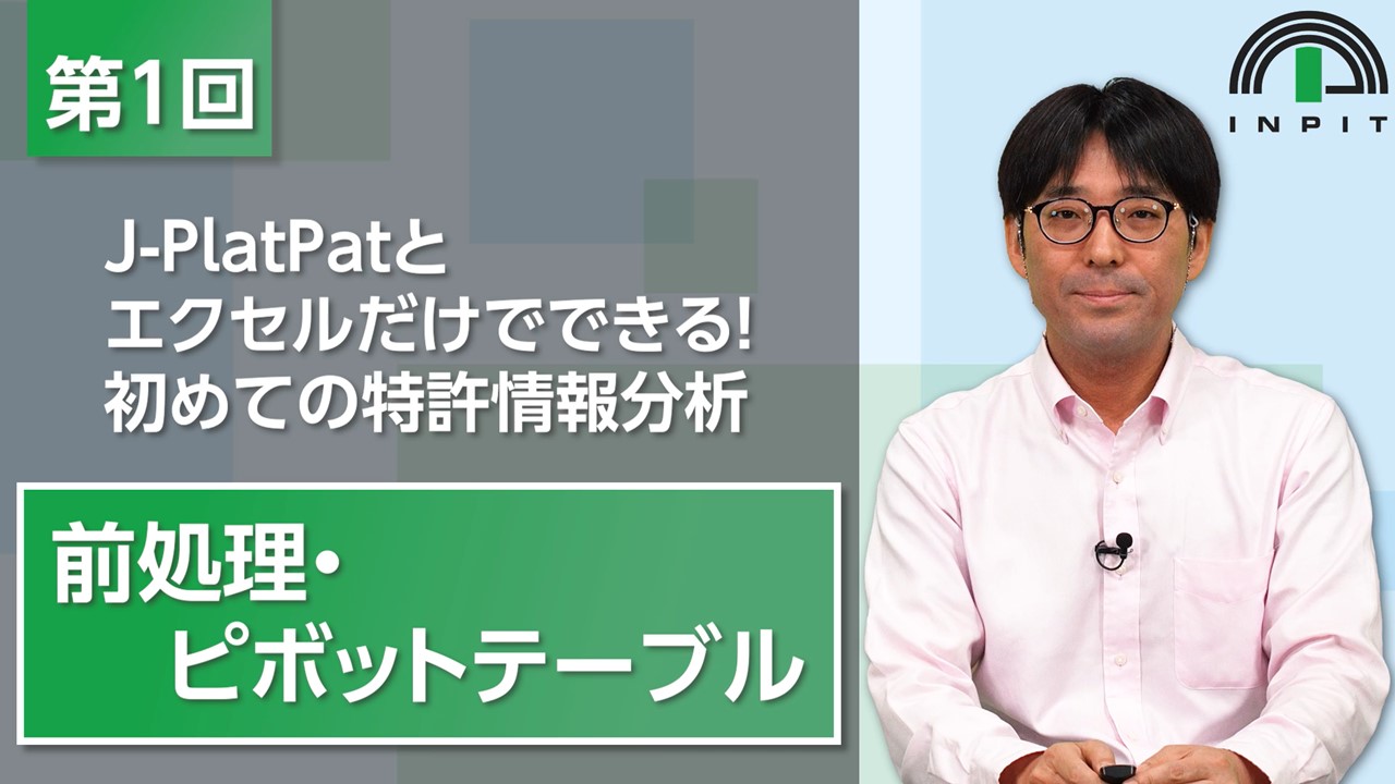 J-PlatPatとエクセルだけでできる!初めての特許情報分析(第1回)_画像