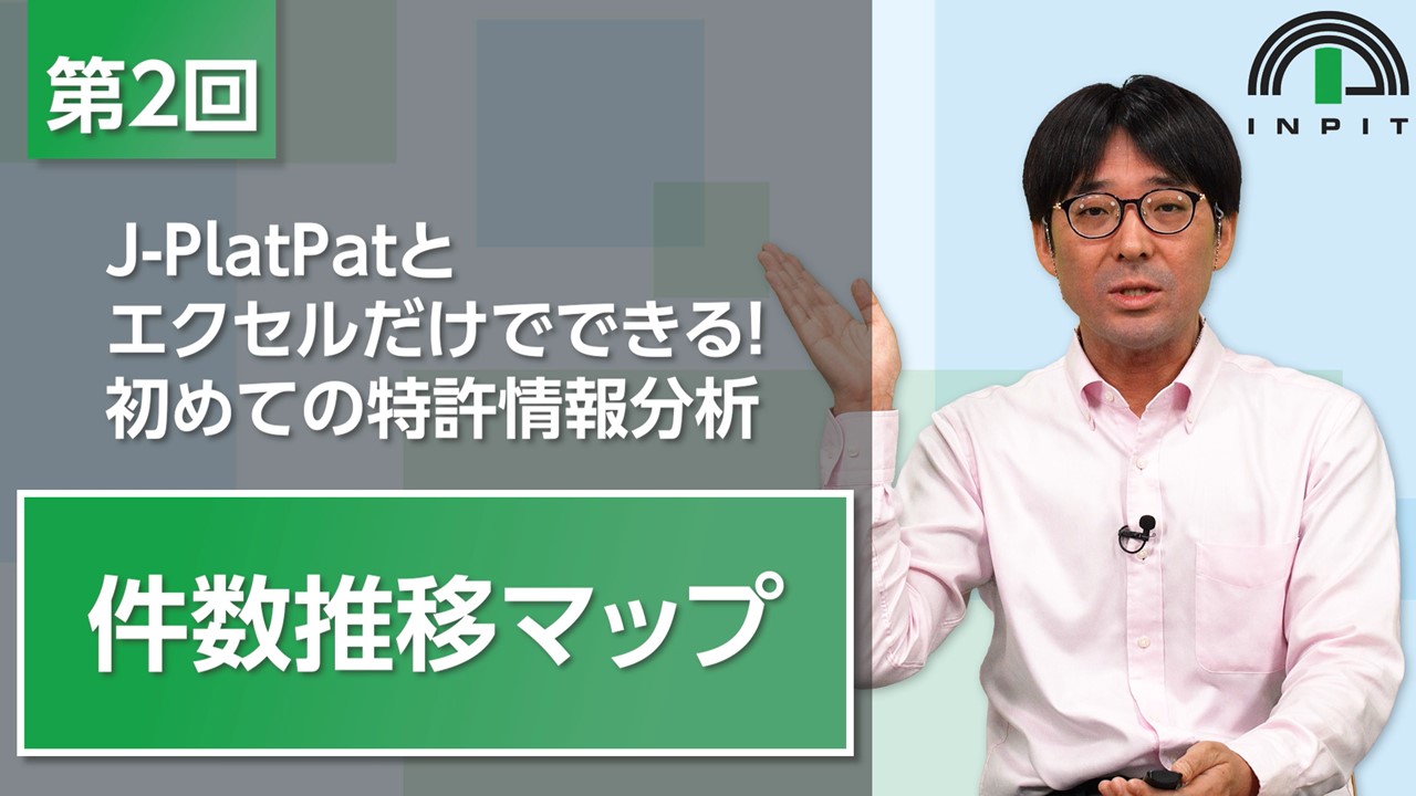 J-PlatPatとエクセルだけでできる！初めての特許情報分析（第2回）_画像