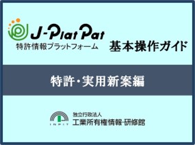 サムネイル画像：J-PlatPat基本操作ガイド_特許・実用新案編