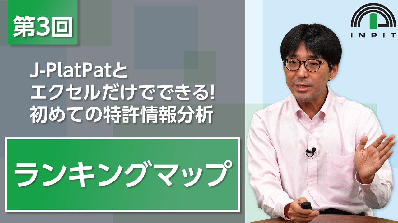 J-PlatPatとエクセルだけでできる！初めての特許情報分析（第3回）画像