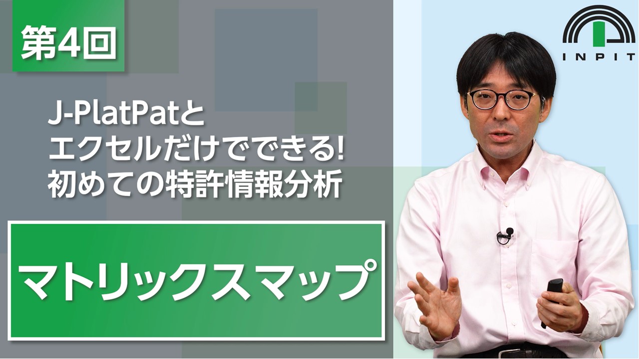 J-PlatPatとエクセルだけでできる！初めての特許情報分析（第4回）画像