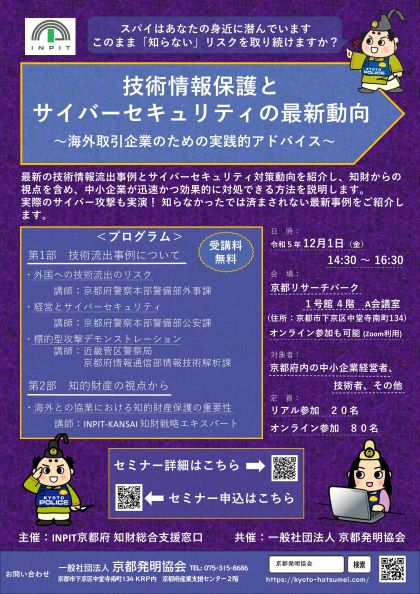 INPIT知財総合支援窓口HP　京都府ポータル　イベント・セミナーチラシ