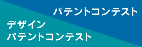 パテントコンテスト／デザインパテントコンテスト