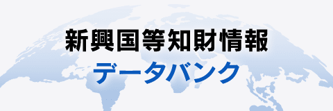 新興国等知財情報データバンク