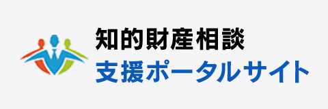 知的財産相談・支援ポータルサイト