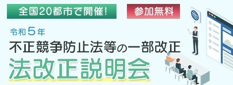 「不正競争防止法等の一部を改正する法律」法改正説明会