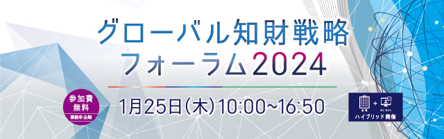 グローバル知財戦略フォーラム2024バナー