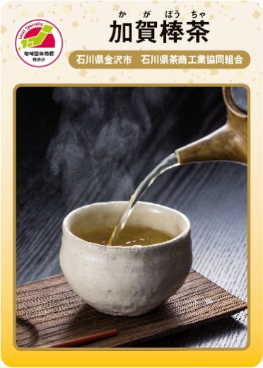 加賀棒茶（表）