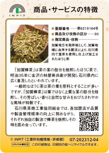 加賀棒茶（裏）