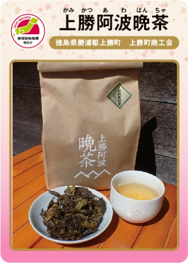 上勝阿波晩茶（表）