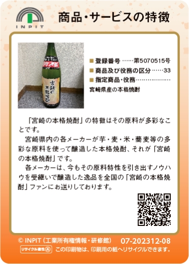 宮崎の本格焼酎（裏）