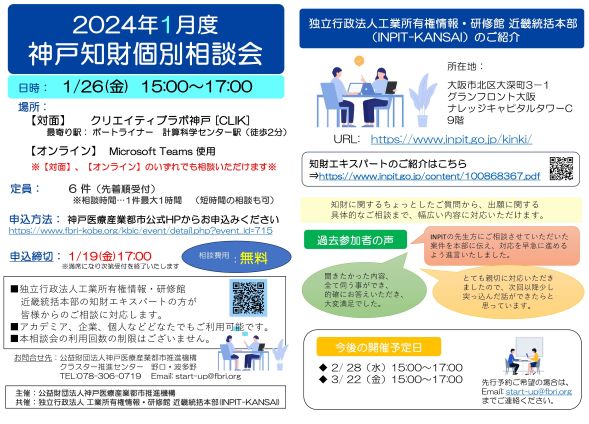 2024年1月度神戸知財個別相談会　チラシ