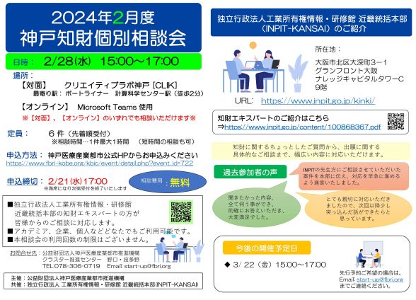 2024年2月度神戸知財個別相談会　チラシ