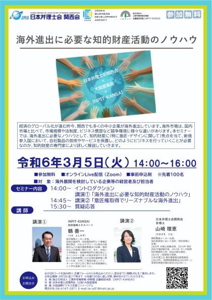 【知財セミナー】新商品・新サービス等開発時に必要な知的財産の基礎知識チラシ