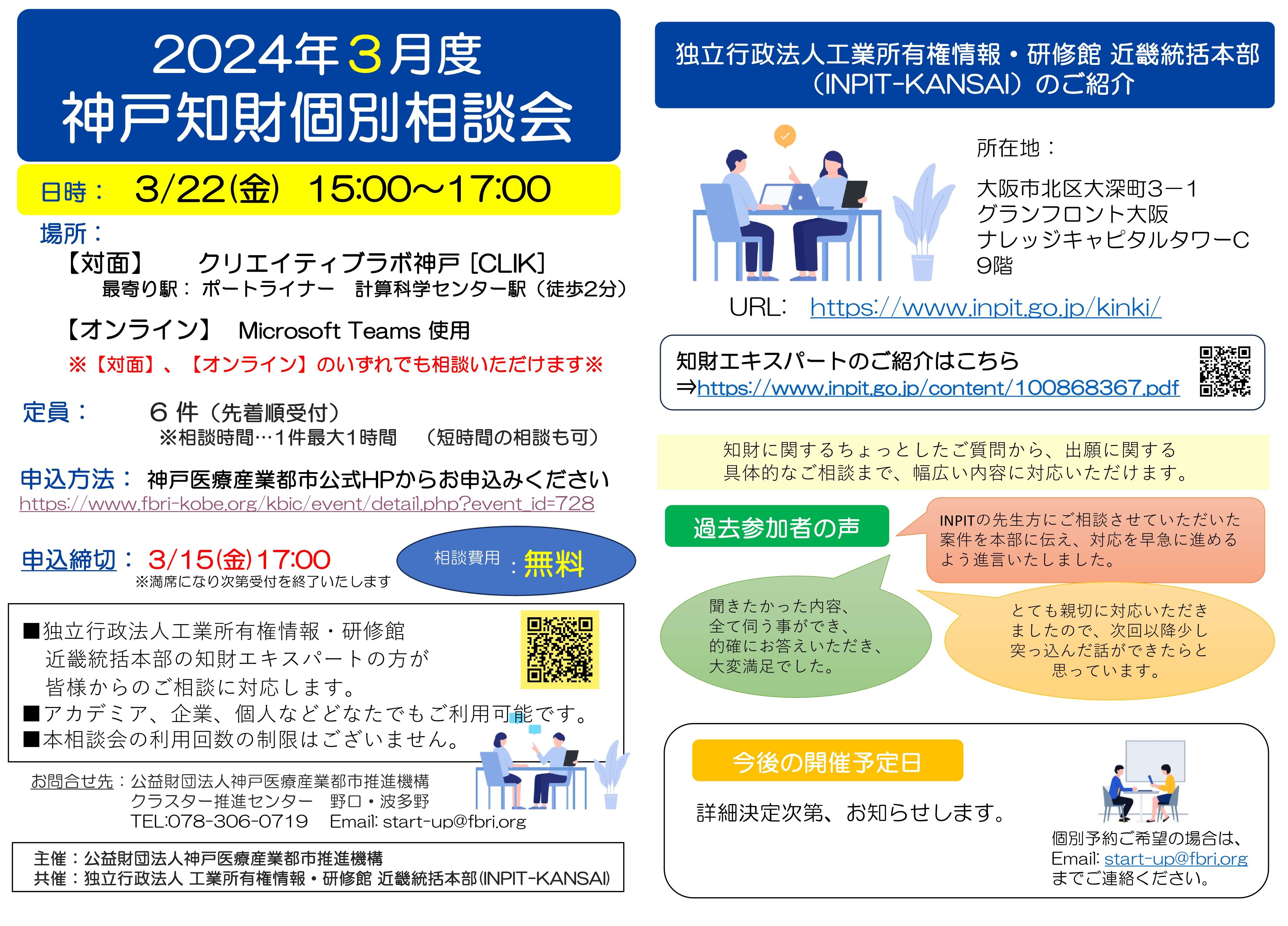 2024年3月度神戸知財個別相談会　チラシ