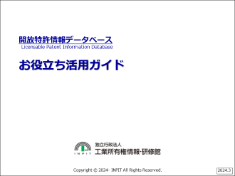 開放特許情報データベースお役立ち活用ガイド ［PDF：1.2MB] <br>（こちらは冊子での配布はございません。）