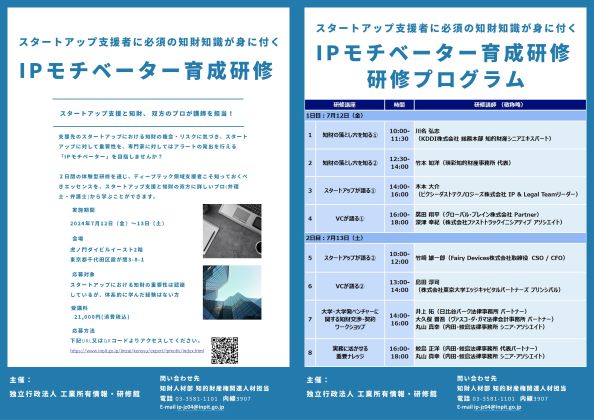 IPモチベータ育成研修チラシ