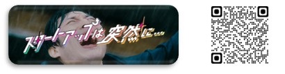 スタートアップは突然に画像＆QR