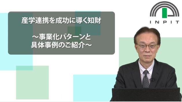 産学連携を成功に導く知財_画像