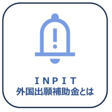 INPIT外国出願補助金とは画像