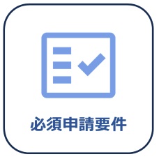 必須申請項目画像