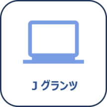 jGrants【青】画像"