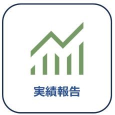 実績報告画像