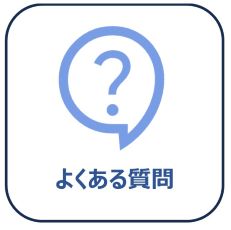 よくある質問画像