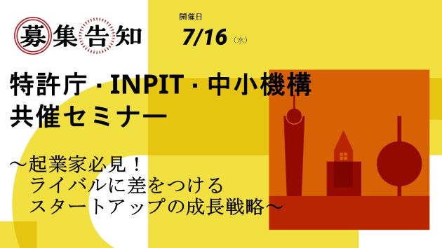 特許庁・INPIT・中小機構 共催セミナーチラシ