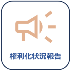 中間権利化画像