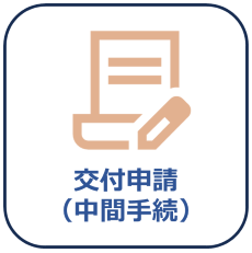 中間交付申請画像