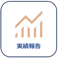中間実績報告画像;