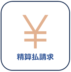 中間精算払画像